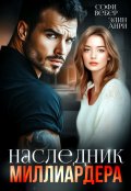 Обложка книги "Наследник миллиардера"