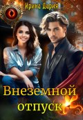 Обложка книги "Внеземной отпуск "