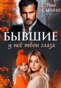 Обложка книги "Бывшие. У неё твои глаза"