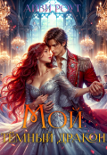 Обложка книги "Мой тёмный дракон"