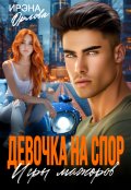 Обложка книги "Девочка на спор. Игры мажоров"