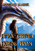 Обложка книги "Игра света Новое имя"
