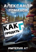 Обложка книги "Как продать Г... Империя Ат"