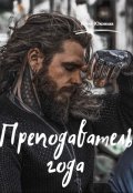 Обложка книги "Преподаватель года"