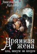 Обложка книги "Дрянная жена, или Замуж за злодея"