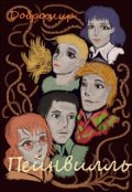 Обложка книги "Пейнвилль"