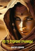 Обложка книги "По ту сторону Границы"