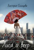 Обложка книги "Искусство женского ворожения: Лиса и веер"