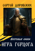 Обложка книги "Игра герцога (вестовые хаоса#1)"
