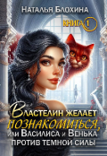 Обложка книги "   Властелин желает познакомиться "