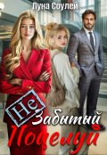 Обложка книги "Незабытый поцелуй"