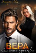 Обложка книги "Вера. Сильные чувства"