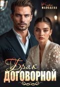 Обложка книги "Договорной брак"