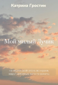 Обложка книги "Мой милый Лучик "