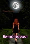 Обложка книги "Волчий приворот"