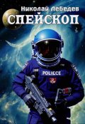 Обложка книги "Спейскоп"