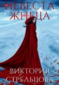 Обложка книги "Невеста Жнеца"