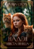 Обложка книги "Надэя. Невеста принца"