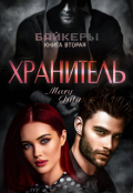 Обложка книги "Хранитель"