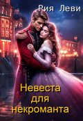 Обложка книги "Невеста для некроманта"