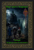 Обложка книги "Триада. За пределами возможного"