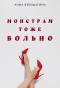 Обложка книги "Монстрам тоже больно"