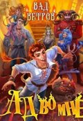 Обложка книги "Ад во мне"