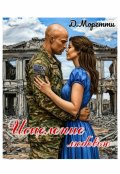 Обложка книги "Исцеление любовью"