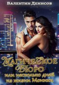 Обложка книги "Магическое бюро или Несколько дней из жизни Моники"