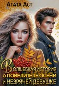 Обложка книги "Волшебная история о повелителе осени и незрячей девушке"