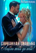 Обложка книги "Сорванная свадьба. Люблю тебя до неба!"