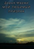 Обложка книги "Мой любимый призрак"