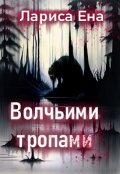 Обложка книги "Волчьими тропами"