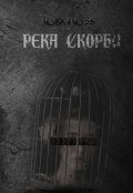 Обложка книги "Река скорби"