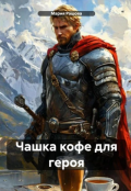 Обложка книги "Чашка кофе для героя"