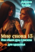 Обложка книги "Мне снова 13. Или обмен душ с риском для здоровья."