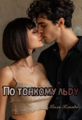 Обложка книги "По тонкому льду"