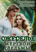 Обложка книги "Ожерелье мёртвой ведьмы"