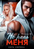 Обложка книги "Не рань меня"