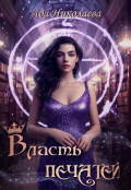 Обложка книги "Власть Печатей"