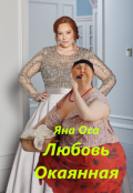 Обложка книги "Любовь Окаянная"