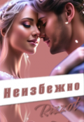Обложка книги "Неизбежно "