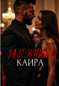 Обложка книги "Заложница Каира"