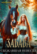 Обложка книги "Забава. Сбежавшая невеста"