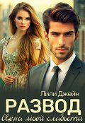 Обложка книги "Развод. Цена моей слабости"