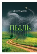 Обложка книги "пыль"