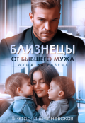 Обложка книги "Близнецы от бывшего мужа. Душа на разрыв"