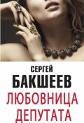 Обложка книги "Любовница депутата"