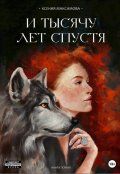 Обложка книги "И тысячу лет спустя. Трэлл"