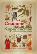 Обложка книги "Спасите наше королевство"